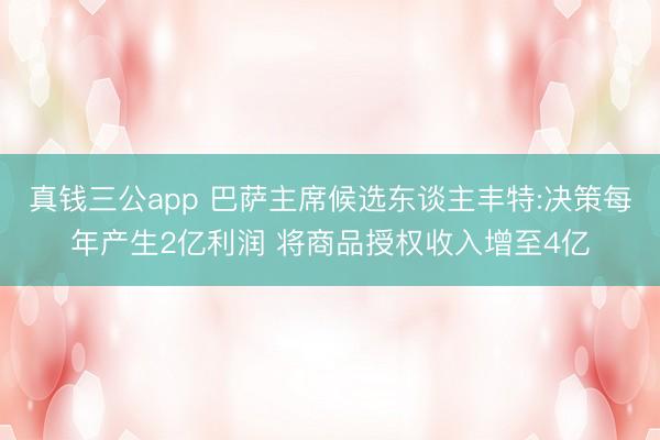 真钱三公app 巴萨主席候选东谈主丰特:决策每年产生2亿利润 将商品授权收入增至4亿