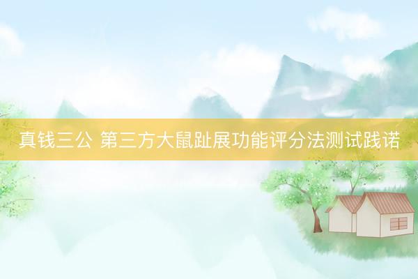 真钱三公 第三方大鼠趾展功能评分法测试践诺