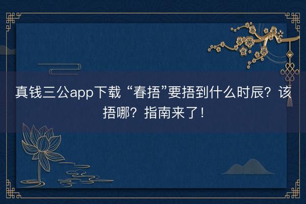 真钱三公app下载 “春捂”要捂到什么时辰？该捂哪？指南来了！