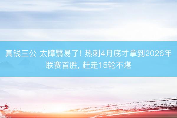 真钱三公 太障翳易了! 热刺4月底才拿到2026年联赛首胜, 赶走15轮不堪
