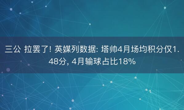 三公 拉罢了! 英媒列数据: 塔帅4月场均积分仅1.48分, 4月输球占比18%