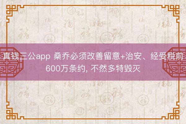 真钱三公app 桑乔必须改善留意+治安、经受税前600万条约, 不然多特毁灭