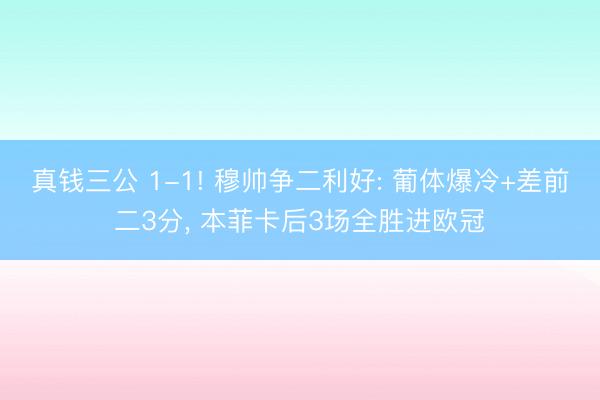 真钱三公 1-1! 穆帅争二利好: 葡体爆冷+差前二3分, 本菲卡后3场全胜进欧冠