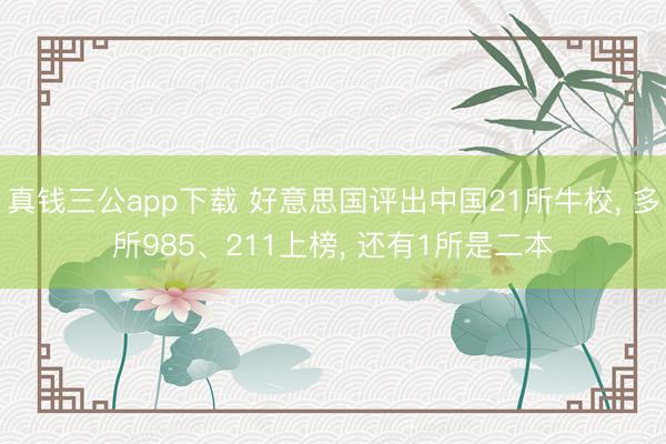 真钱三公app下载 好意思国评出中国21所牛校, 多所985、211上榜, 还有1所是二本